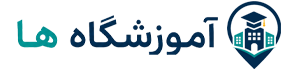 آموزشگاه ها